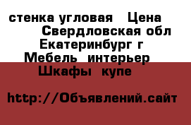 стенка угловая › Цена ­ 7 000 - Свердловская обл., Екатеринбург г. Мебель, интерьер » Шкафы, купе   